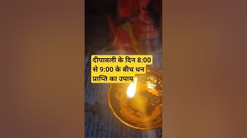 दीपावली के दिन धन प्राप्ति के उपाय#shivmahapuranupay #pradeep mishra k upay#diwali k upay
