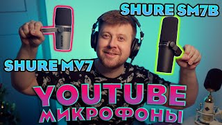 МИКРОФОНЫ SHURE MV7 VS SHURE SM7B ТЕСТ НА RODE CASTER PRO, SSL2, AUDIENT EVO4, SCARLETT SOLO.