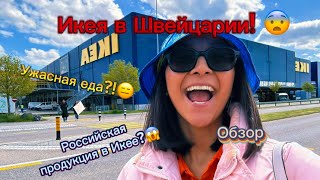 IKEA в Швейцарии | Влог | Российские товары в Икее?😱