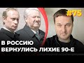 #75 В Россию вернулись «лихие 1990е»