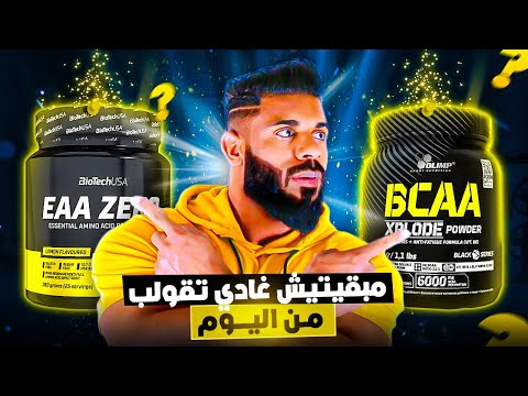 واش الأحماض الأمينية ضرورية يلا بغيتي تݣضر