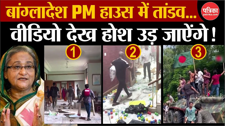 Bangladesh Protest : बांग्लादेश के PM House में घुसे प्रदर्शनकारियों का तांडव!| Sheikh Hasina