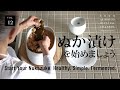 Vol.12 Make Nukazuke at Home – A Traditional Japanese Fermented Superfood
