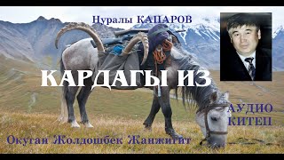 Нуралы Капаров/Кардагы из/Аудио китеп