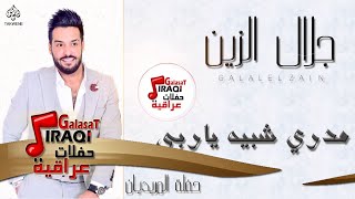 جلال الزين  - مدري شبيه يا ربي و على المحبوب و ردت انساك | أغاني عراقية 2017
