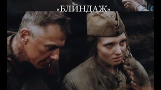 "Блиндаж" (2024) - репортаж Первого канала о выходе фильма