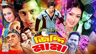 Ziddi Mama || জিদ্দি মামা || Shakib Khan New Bangla Movie || Apu Biswas || Romana || Misha Sawdagor