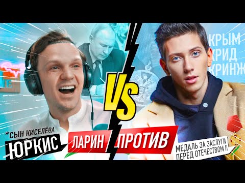 ЛАРИН ПРОТИВ - ЮрКисс (сын Владимира Киселёва)