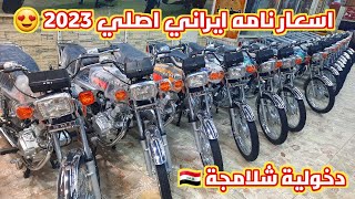 اسعار دراجات نامه ايراني اصلي دخولية شلامجة في العراق 2023