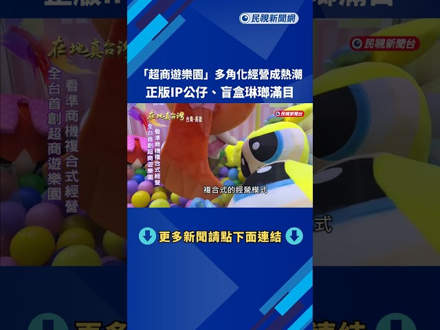 「超商遊樂園」多角化經營成熱潮　正版IP公仔、盲盒琳瑯滿目－民視新聞
