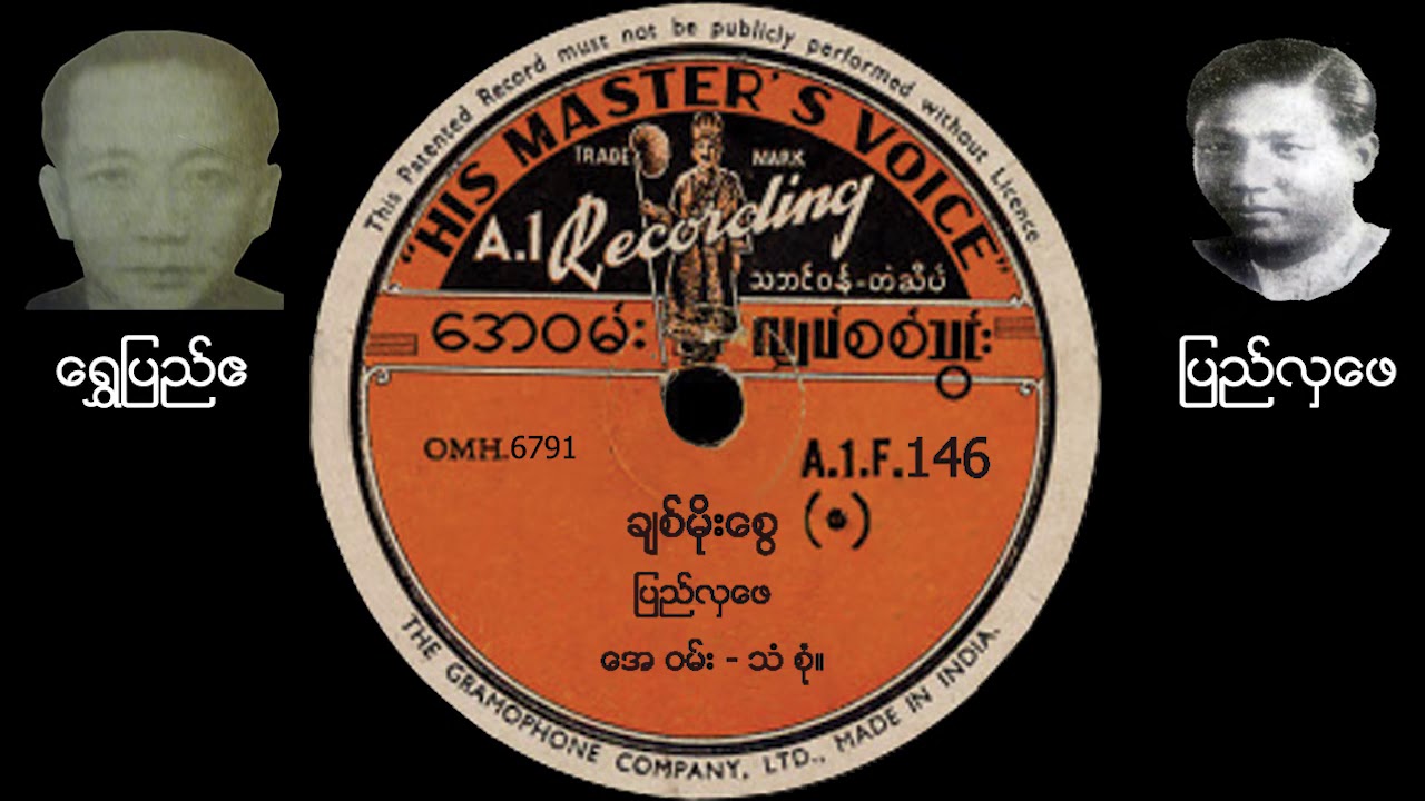 ချစ်မိုးစွေ( ရွှေပြည်ဧ-ပြည်လှဖေ)