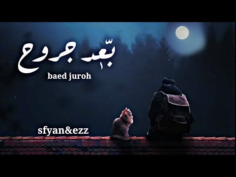 بعد جروح سفيان