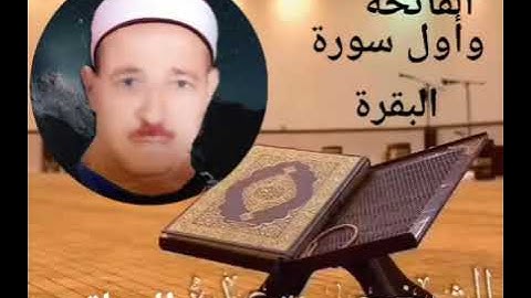 الشيخ حسن عبده فرحان البساتيني التلاوات النادره سورة الفاتحة وأول سورة البقرة