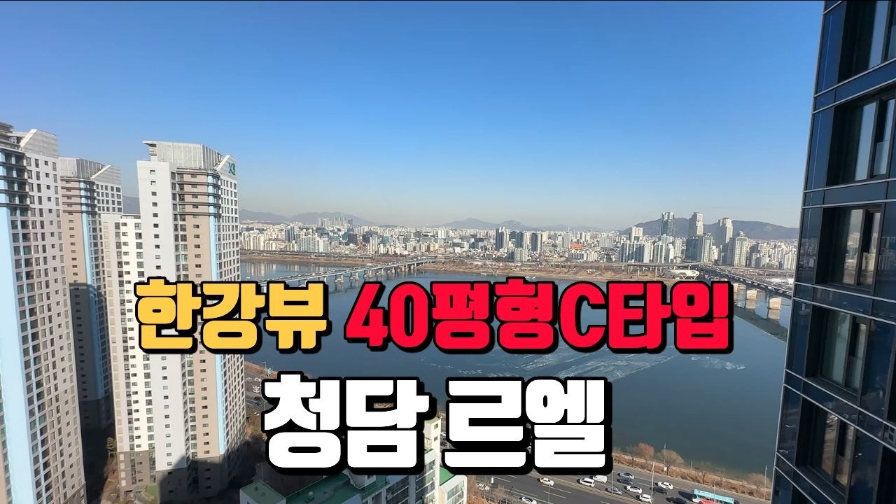 청담르엘 한강뷰 조망!! 40평형C타입 내부 대공개 l 실제매물 문의: 010-3284-3937