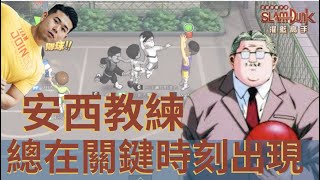 當我2打3想放棄時，是安西教練拯救了我｜灌籃高手｜Peeta電競