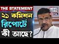 SUVENDU ADHIKARI | ২১ জুলাই কমিশন রিপোর্ট