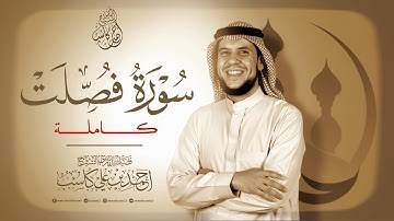 محاكاة لقراء التلاوة المصرية " سورة فصلت كاملة " بصوت الشيخ : احمد كاسب
