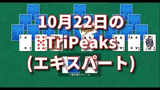 【ソリティアコレクション】20211022今日のTriPeaks(エキスパート)