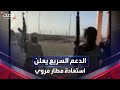 الدعم السريع يعلن استعادة السيطرة على مطار مروي