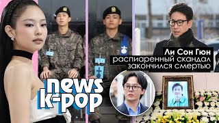 Кончина Ли Сон Гюна. Stray Kids На Sbs! Bts В Армии Фото! Blackpink G-Dragon | K-Pop Новости Aritube