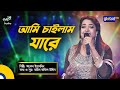 Ami chailam jare      folk song  ankon iasmen  global folk