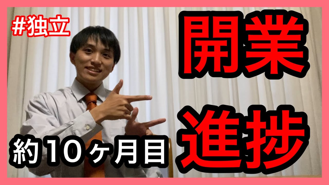 【行政書士】開業10ヶ月目進捗について！色々お話しします　#行政書士 #独立  #実務