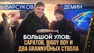 Большой улов: Саратов, Biggy Boy и два GrannyОных ствола | Барсуков и Демин