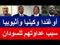 سبب عداوة أوغندا وكينيا وأثيوبيا للسودان عبدالغفار المهدي