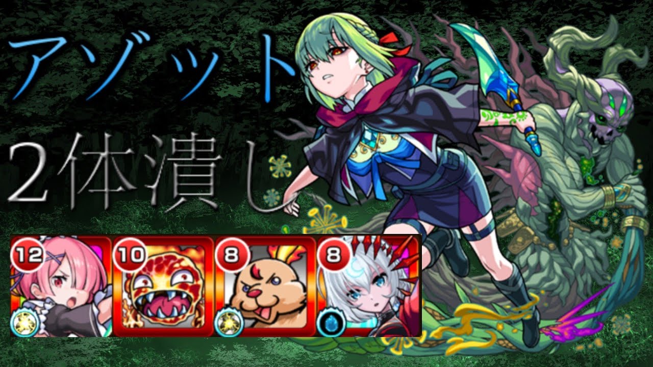 2体潰しでアゾット攻略 モンスト モンスターストライク動画まとめ