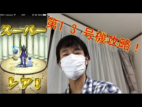 【モンスト】エヴァコラボ 第13号機をノーコンスピクリ!