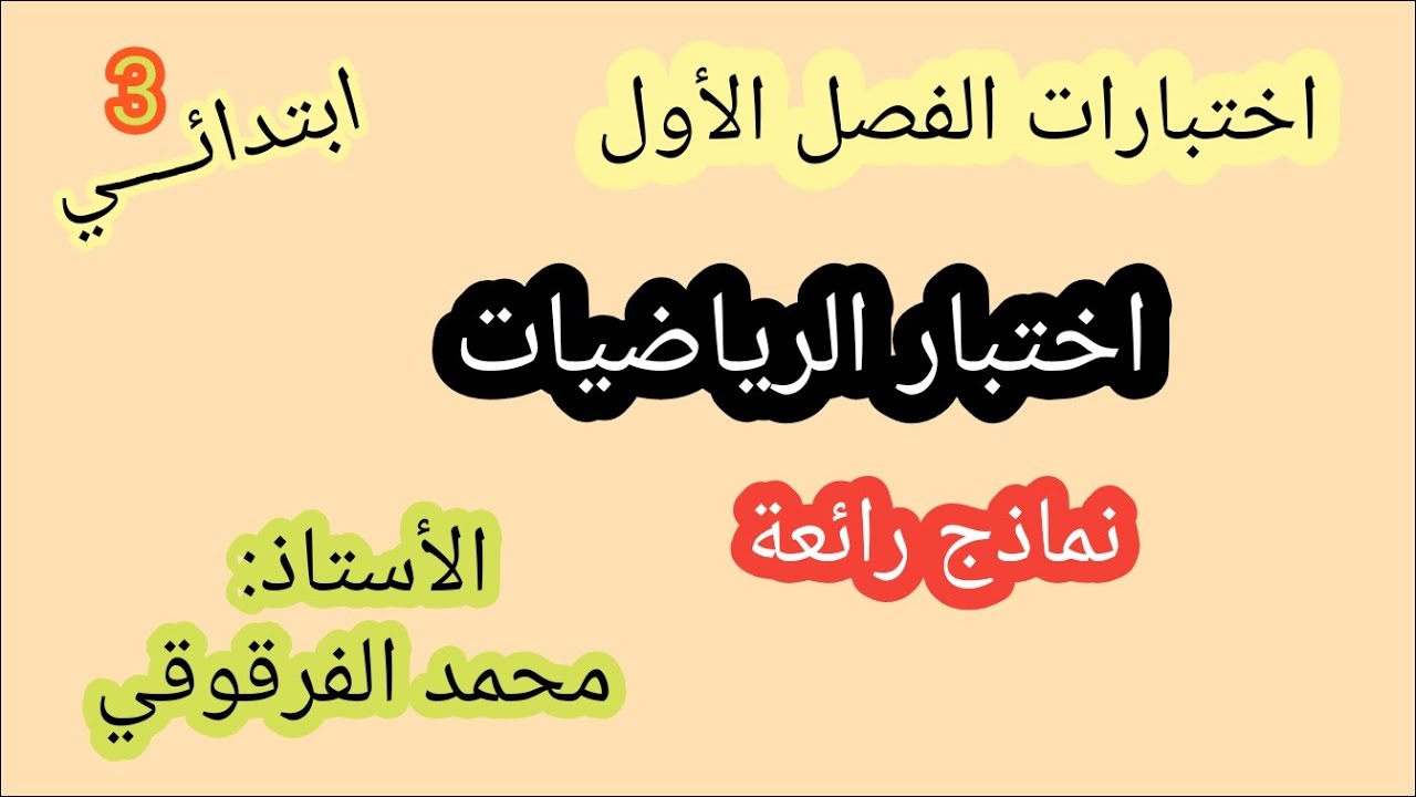 اختبار الرياضيات  نماذج رائعة اختبارات الفصل الأول قسم3