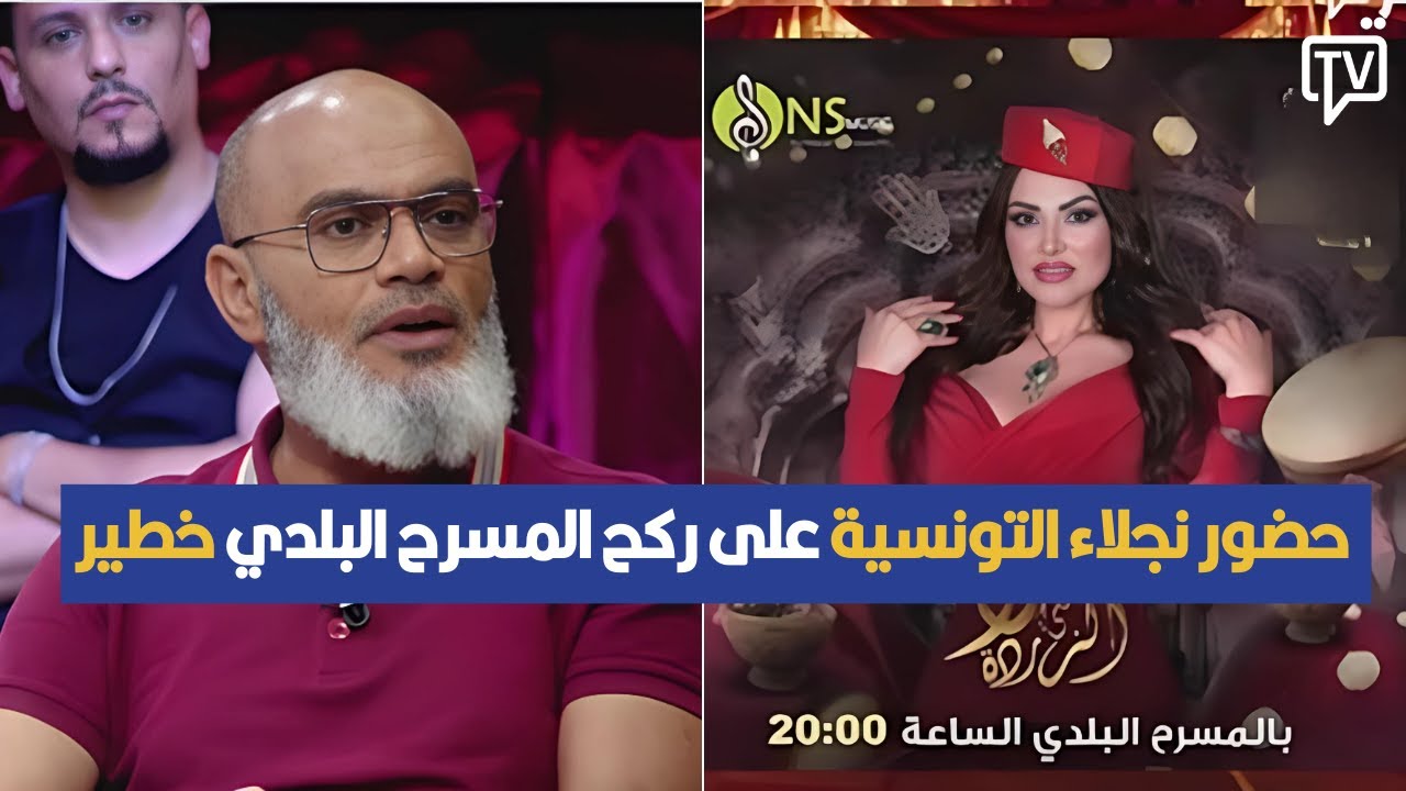 حضور نجلاء التونسية على ركح المسرح البلدي خطير ، الشيخ محمد الهنتاتي يصرح