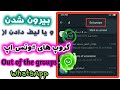 چگونه از گروپ های واتساپ بیرون شویم