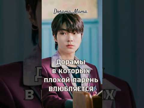 дорамы в которых плохой парень ВЛЮБЛЯЕТСЯ (ч2) #kdorama #dorama #дорамарекомендации #чтопосмотреть