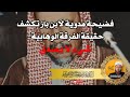 فضيحة مدوية لابن باز تكشف حقيقة الفرقة الوهابية.. شيء لا يصدق