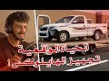 محاكي الحوادث الحياة الواقعية في الماب الجديد مدينة خويلد