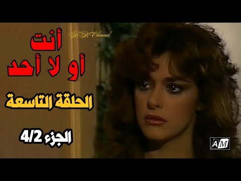 أنت أو لا أحد الحلقة التاسعة 4 2