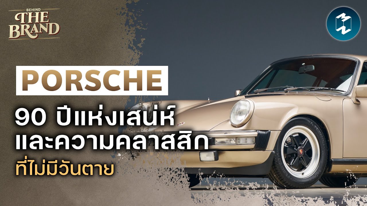 Porsche: 90 Years of Charm and Timeless Classics #BehindtheBrand 