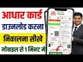 Aadhar card kaise download kare | aadhar card kaise nikale| aadhar download Online | aadhar download