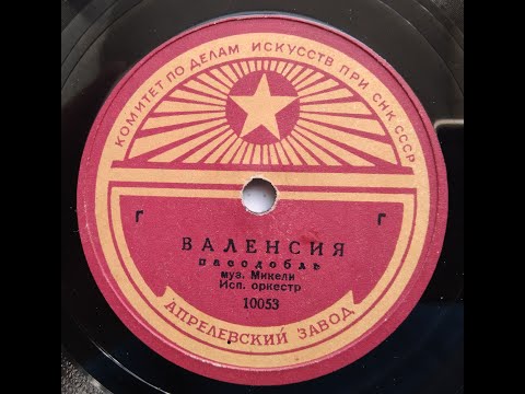 Валенсия пасодобль 1940 год. Графонола Коламбия ( Columbia Grafonola ) в деле.