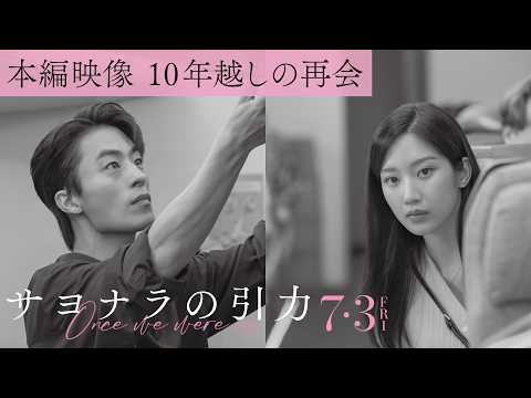 映画『サヨナラの引力』本編映像・10年越しの再会 7.3（金）全国公開
