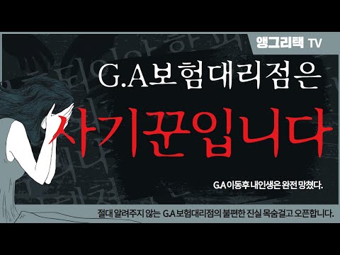 보험대리점 G A 이동시 이것도 모르면 100 사기당합니다 목숨걸고 오픈합니다 