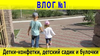 Влог №1 Детки-конфетки, детский садик, школа и булочки с маком. Влог №1 Детки-конфетки, детский садик, школа и булочки с маком.
