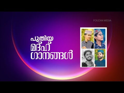 പുതിയ മദ്ഹ് ഗാനങ്ങൾ | New Madh Songs mp3 | Fouzan Media Full