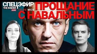 Похороны Алексея Навального. Спецэфир  | Пастухов, Романова, Быков, Кордочкин, Фатьянова, Павлов