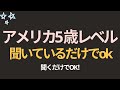覚えないでください、聞くだけで大丈夫です | アメリカの5歳レベルの英会話 | 聞き流すだけでOK | 英語聞き流し | 超簡単な英会話