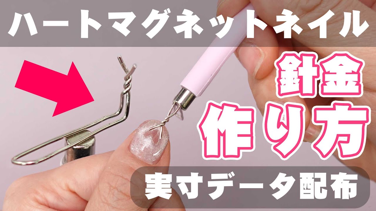【ハートマグネットネイルのやり方】針金の作り方🌟完全版🌟 実寸データもプレゼント♪ #セルフネイル #ジェルネイル