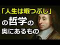「人生は暇つぶし」という哲学と仏教の深い関係
