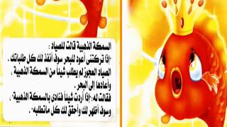 قصة السمكة الذهبية..نقرأ لنتعلم ولنرتقي ....من منكم  يحب القصص  ؟؟؟