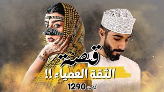 1290 - قصة الثقة العمياء !!